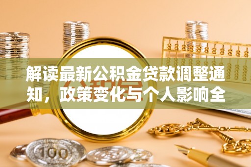 潘集解读最新公积金贷款调整通知，政策变化与个人影响全解析
