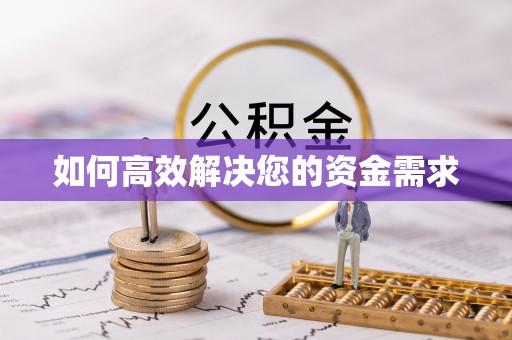 潘集如何高效解决您的资金需求